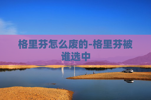 格里芬怎么废的-格里芬被谁选中