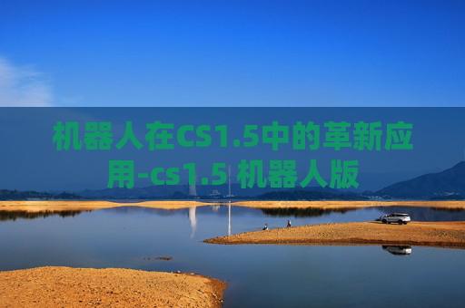 机器人在CS1.5中的革新应用-cs1.5 机器人版