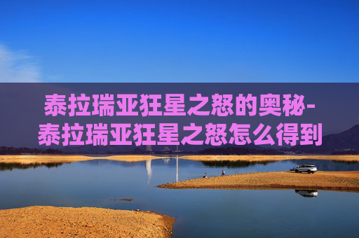 泰拉瑞亚狂星之怒的奥秘-泰拉瑞亚狂星之怒怎么得到