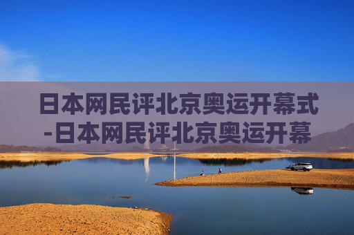 日本网民评北京奥运开幕式-日本网民评北京奥运开幕式的视频