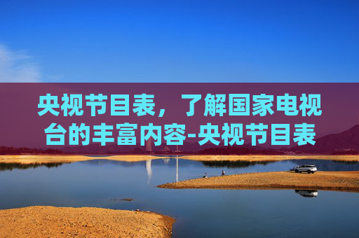 央视节目表，了解国家电视台的丰富内容-央视节目表 全部节目单 电视猫