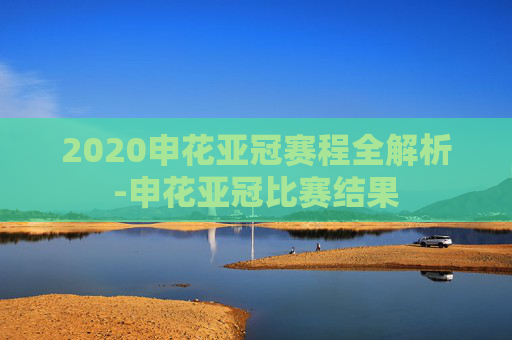 2020申花亚冠赛程全解析-申花亚冠比赛结果