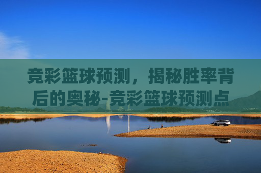 竞彩篮球预测，揭秘胜率背后的奥秘-竞彩篮球预测点w玩.pin-gtai.中国