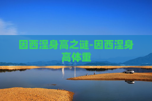 因西涅身高之谜-因西涅身高体重