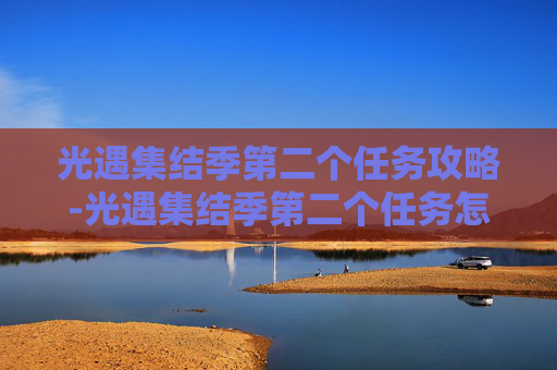 光遇集结季第二个任务攻略-光遇集结季第二个任务怎么做