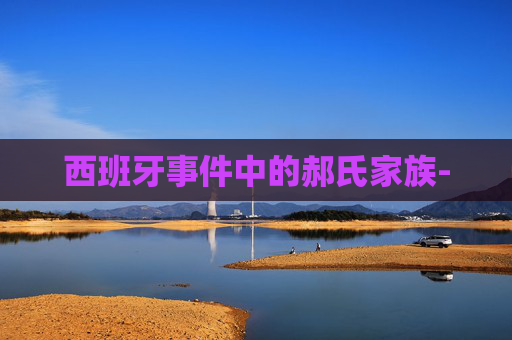 西班牙事件中的郝氏家族-
