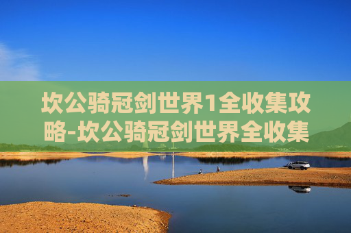 坎公骑冠剑世界1全收集攻略-坎公骑冠剑世界全收集奖励