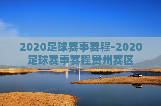 2020足球赛事赛程-2020足球赛事赛程贵州赛区