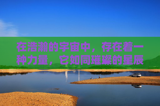 在浩瀚的宇宙中，存在着一种力量，它如同璀璨的星辰，照亮了人类前进的道路。这就是傲斗凌天的力量，它代表着人类不屈不挠的精神，象征着勇往直前的勇气。-傲斗凌天2.62攻略详细教学