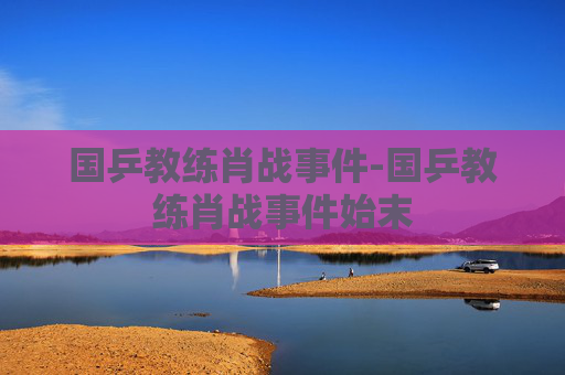 国乒教练肖战事件-国乒教练肖战事件始末