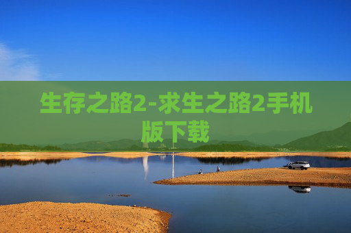 生存之路2-求生之路2手机版下载