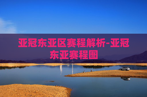 亚冠东亚区赛程解析-亚冠东亚赛程图
