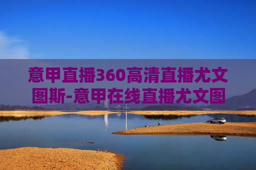 意甲直播360高清直播尤文图斯-意甲在线直播尤文图斯