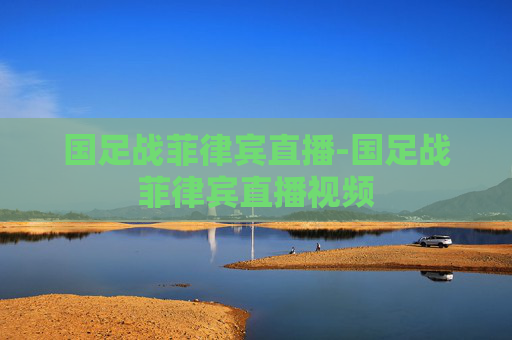 国足战菲律宾直播-国足战菲律宾直播视频
