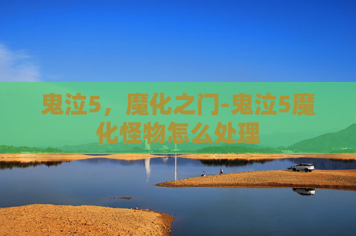 鬼泣5，魔化之门-鬼泣5魔化怪物怎么处理
