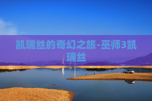 凯瑞丝的奇幻之旅-巫师3凯瑞丝