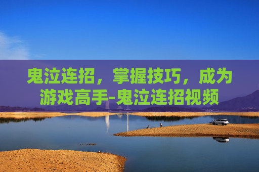 鬼泣连招，掌握技巧，成为游戏高手-鬼泣连招视频