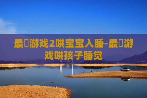 最囧游戏2哄宝宝入睡-最囧游戏哄孩子睡觉
