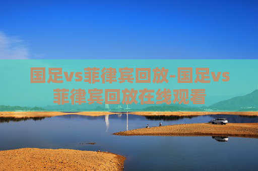 国足vs菲律宾回放-国足vs菲律宾回放在线观看