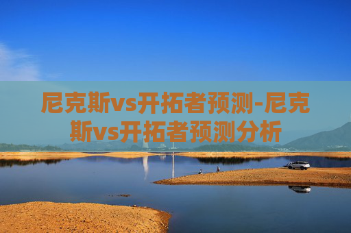 尼克斯vs开拓者预测-尼克斯vs开拓者预测分析