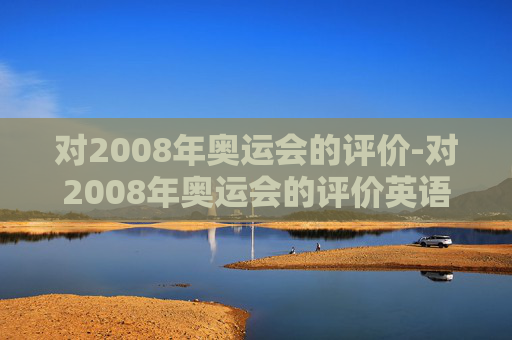 对2008年奥运会的评价-对2008年奥运会的评价英语作文