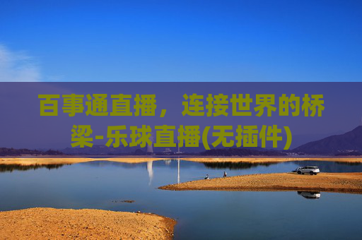 百事通直播，连接世界的桥梁-乐球直播(无插件)