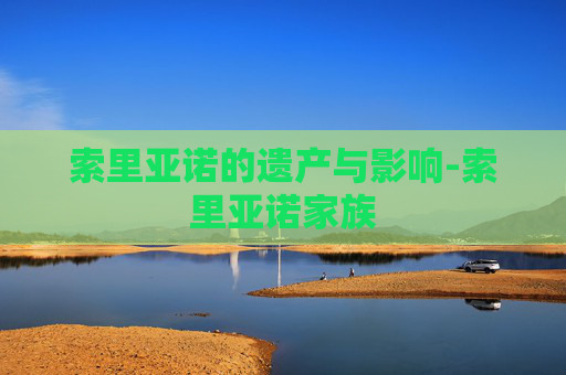 索里亚诺的遗产与影响-索里亚诺家族