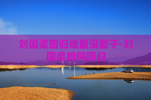 刘国梁回归谁最没面子-刘国梁如何回归