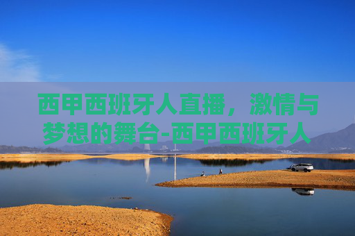 西甲西班牙人直播，激情与梦想的舞台-西甲西班牙人直播视频