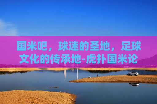国米吧，球迷的圣地，足球文化的传承地-虎扑国米论坛