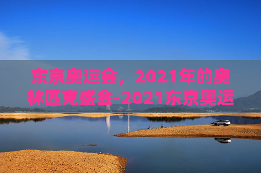 东京奥运会，2021年的奥林匹克盛会-2021东京奥运会完整版回放跆拳道决赛