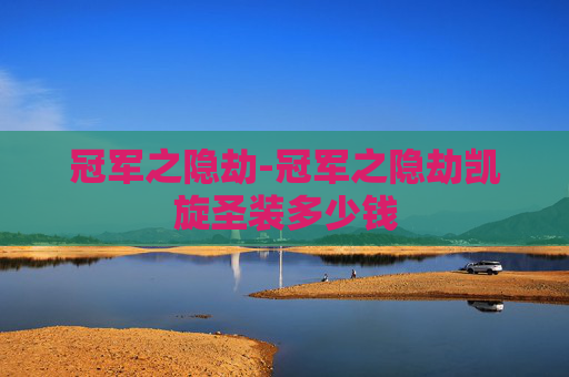 冠军之隐劫-冠军之隐劫凯旋圣装多少钱