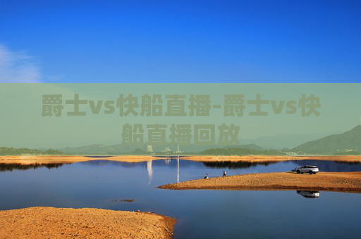 爵士vs快船直播-爵士vs快船直播回放