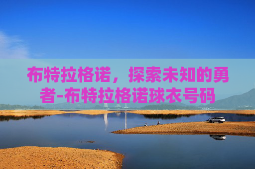 布特拉格诺，探索未知的勇者-布特拉格诺球衣号码