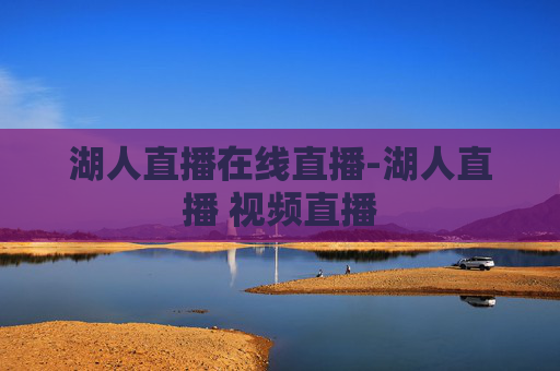 湖人直播在线直播-湖人直播 视频直播