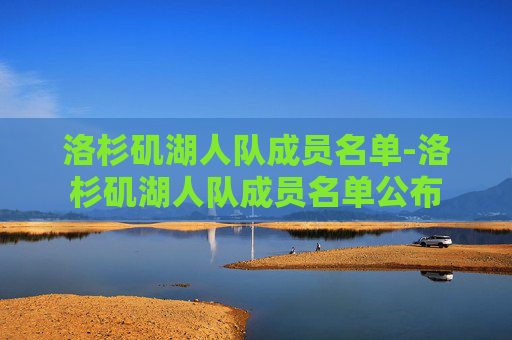 洛杉矶湖人队成员名单-洛杉矶湖人队成员名单公布