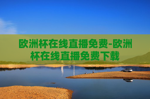 欧洲杯在线直播免费-欧洲杯在线直播免费下载