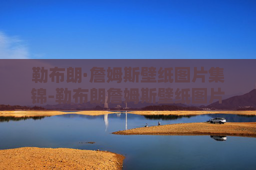 勒布朗·詹姆斯壁纸图片集锦-勒布朗詹姆斯壁纸图片 霸气 帅气