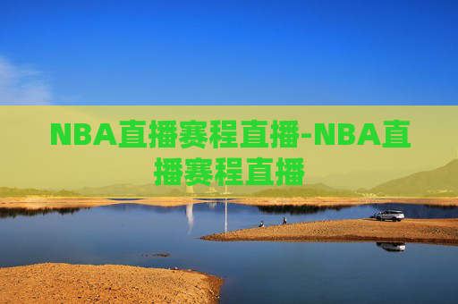 NBA直播赛程直播-NBA直播赛程直播