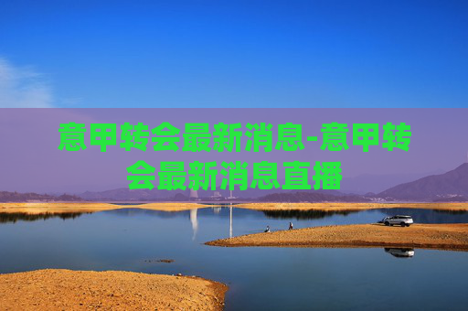 意甲转会最新消息-意甲转会最新消息直播