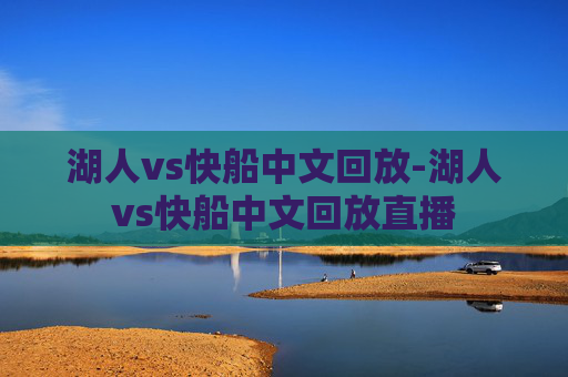 湖人vs快船中文回放-湖人vs快船中文回放直播