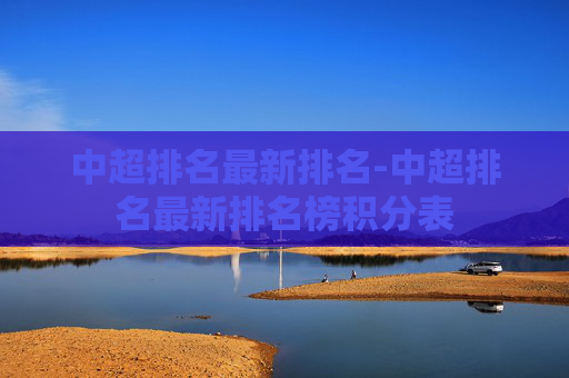 中超排名最新排名-中超排名最新排名榜积分表