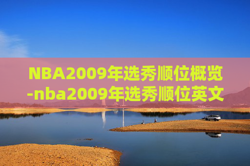 NBA2009年选秀顺位概览-nba2009年选秀顺位英文