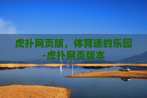 虎扑网页版，体育迷的乐园-虎扑网页版本