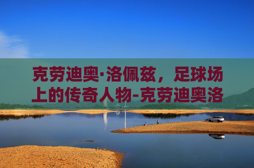 克劳迪奥·洛佩兹，足球场上的传奇人物-克劳迪奥洛佩兹穿过的号码