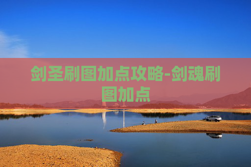 剑圣刷图加点攻略-剑魂刷图加点