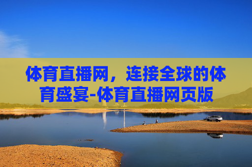 体育直播网，连接全球的体育盛宴-体育直播网页版