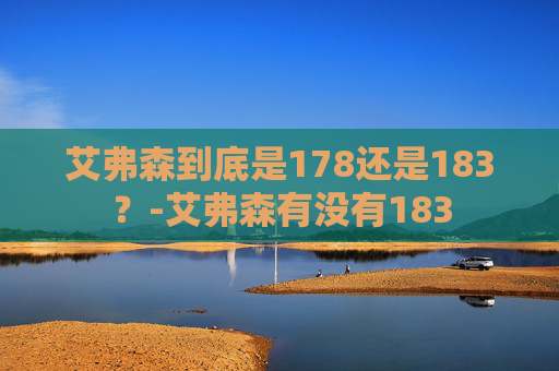 艾弗森到底是178还是183？-艾弗森有没有183