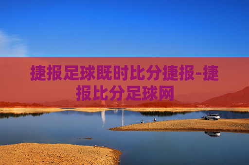 捷报足球既时比分捷报-捷报比分足球网