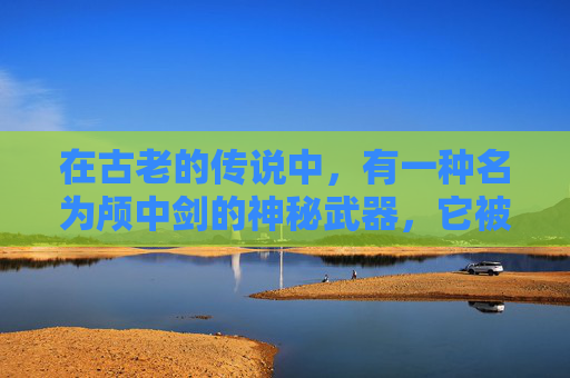 在古老的传说中，有一种名为颅中剑的神秘武器，它被描绘为一把锋利无比、穿透力极强的剑。这种剑不仅拥有强大的攻击力，还具有一种特殊的能力——能够直接刺入人的头颅，将人的灵魂永久封印。-颅中剑成就